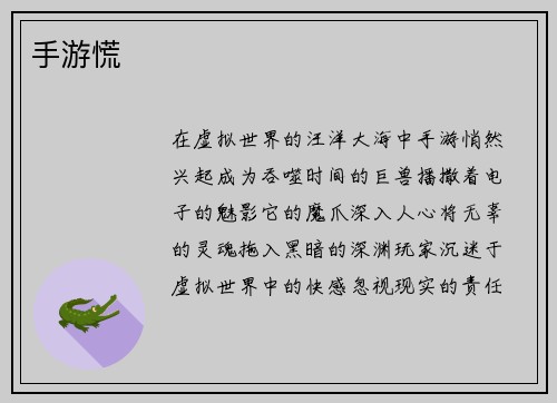 手游慌