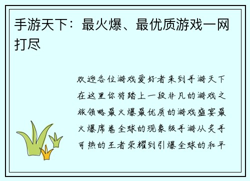 手游天下：最火爆、最优质游戏一网打尽