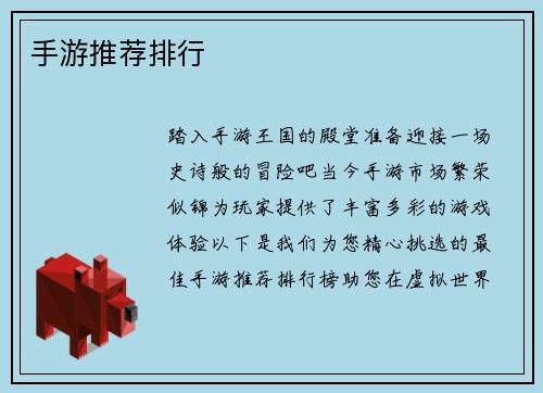 手游推荐排行