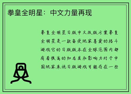拳皇全明星：中文力量再现