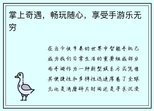 掌上奇遇，畅玩随心，享受手游乐无穷
