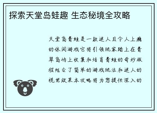 探索天堂岛蛙趣 生态秘境全攻略