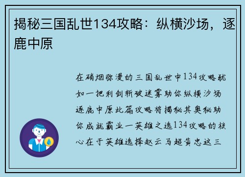 揭秘三国乱世134攻略：纵横沙场，逐鹿中原