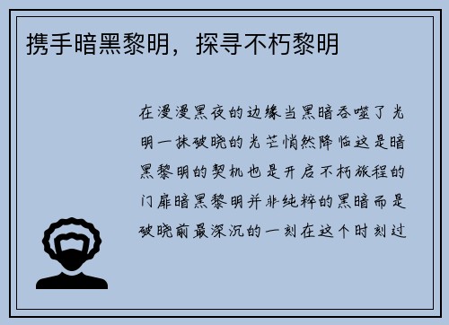 携手暗黑黎明，探寻不朽黎明