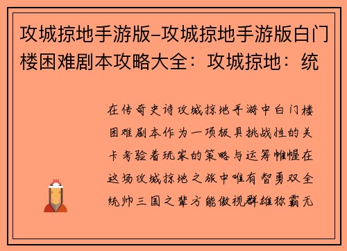 攻城掠地手游版-攻城掠地手游版白门楼困难剧本攻略大全：攻城掠地：统帅三国，霸业无双