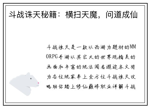 斗战诛天秘籍：横扫天魔，问道成仙