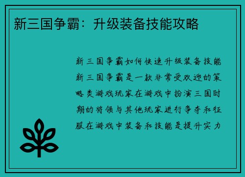 新三国争霸：升级装备技能攻略