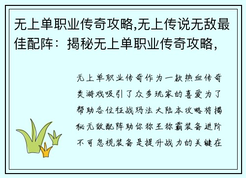 无上单职业传奇攻略,无上传说无敌最佳配阵：揭秘无上单职业传奇攻略，助你称霸玛法大陆