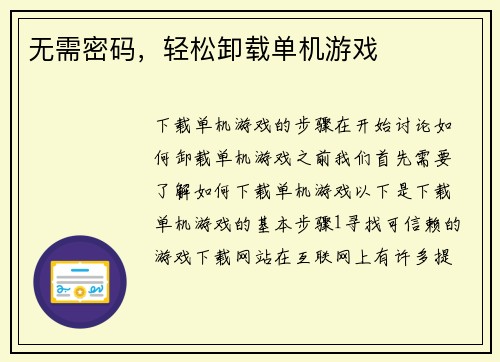 无需密码，轻松卸载单机游戏