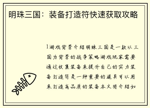 明珠三国：装备打造符快速获取攻略