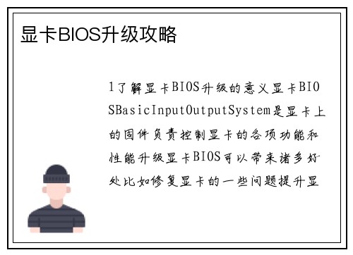 显卡BIOS升级攻略