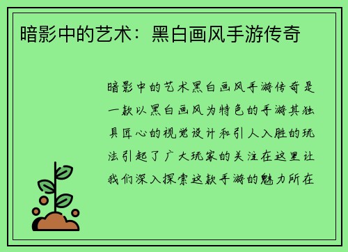暗影中的艺术：黑白画风手游传奇