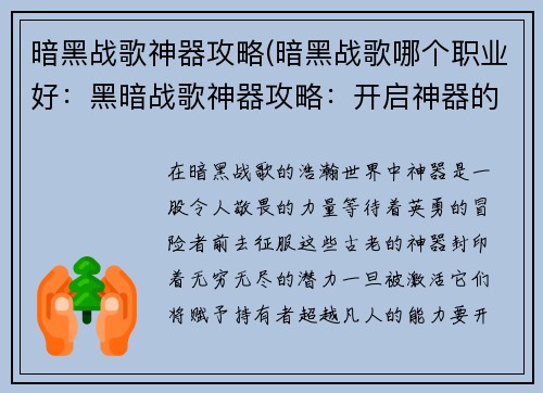 暗黑战歌神器攻略(暗黑战歌哪个职业好：黑暗战歌神器攻略：开启神器的封印)