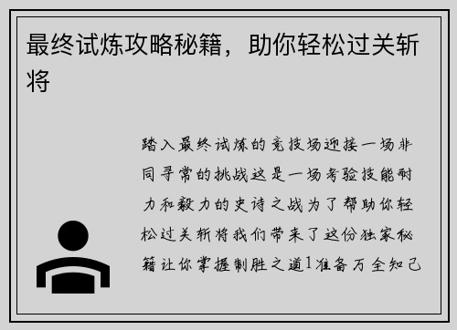 最终试炼攻略秘籍，助你轻松过关斩将