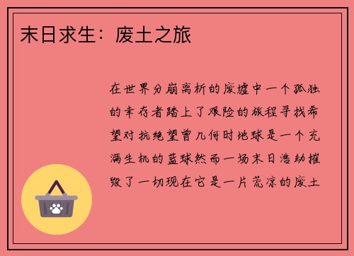 末日求生：废土之旅