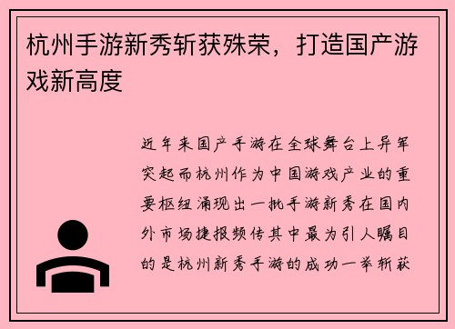杭州手游新秀斩获殊荣，打造国产游戏新高度
