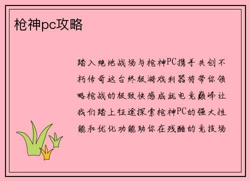 枪神pc攻略