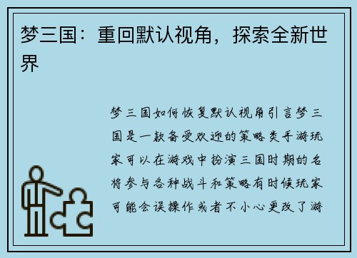 梦三国：重回默认视角，探索全新世界