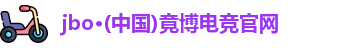 jbo竞博电竞